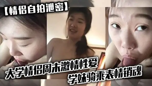 情侣大学情侣周末激情性爱.学妹骑乘表情销魂男友最后用嘴把骚逼舔爽了