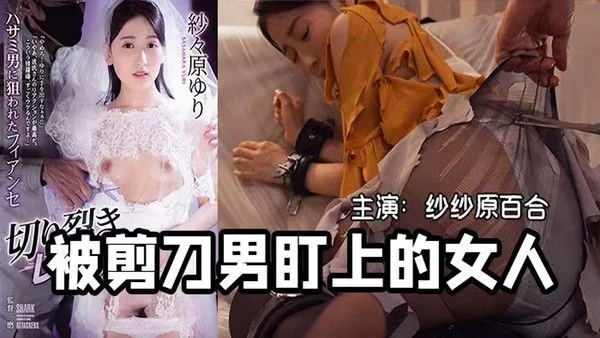 π434 一把剪刀闯天下- 貌美未婚妻被剪刀手直播凌辱 SHKD-954