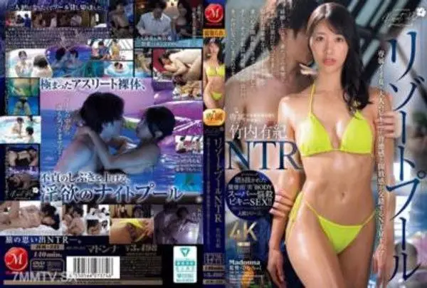 [中文字幕]JUR-243 繁榮度假村游泳池NTR 專屬美女×成熟比基尼...背德與開放感交織的NTR劇情。竹內有紀