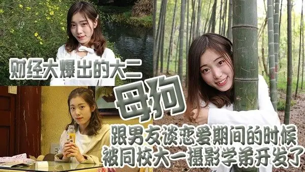 财经大爆出的大二母狗跟.男友谈恋爱期间的时候被同校大一摄影学弟开发了