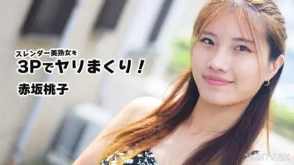 HEYZO-3852 三位一體享受瘦弱美熟女的3P性愛！- 赤坂桃子