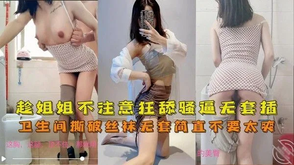 海角乱伦 趁着主播姐姐不注意 躲在卫生间狂舔骚穴 撕破丝袜无套插入 这种姐弟乱伦真的爽翻天