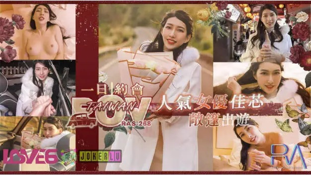 皇家华人 RAS-268 人气女友佳芯敞篷出游