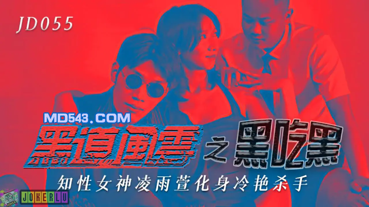 JD-055 凌雨萱.黑道风云之黑吃黑.知性女神化身冷艳杀手