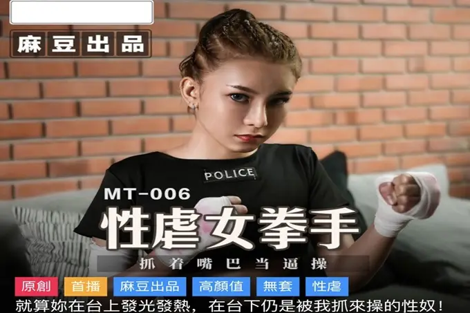 麻豆传媒&麻麻传媒 性孽女拳手 抓着嘴巴当逼操