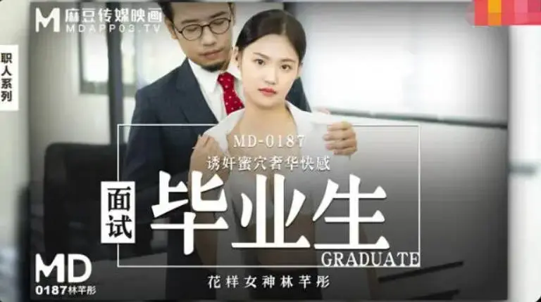麻豆传媒 MD-0187 诱奸来面试的美女大学生黑丝大长腿