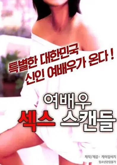 女演员性丑闻