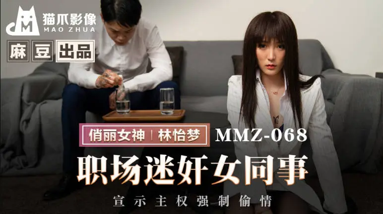 猫爪影像 MMZ-068 职场迷奸女同事