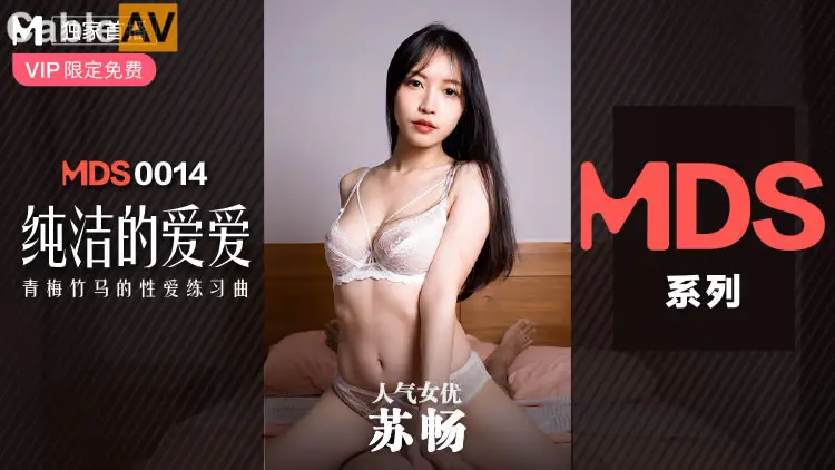 麻豆传媒映画MDS014系列新作-纯纯的爱爱 青梅竹马的性爱练习曲 操到美乳乱颤高潮 人气女优苏畅
