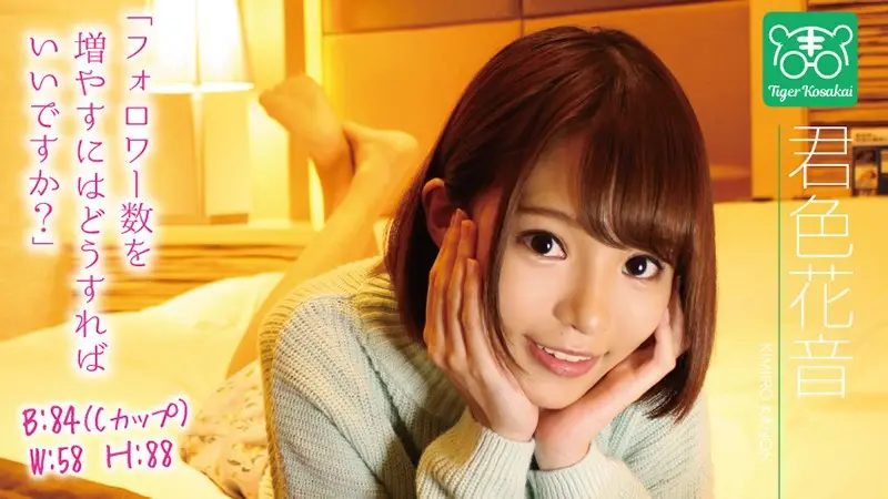 TIGR-007 君色花音 カリスマAV監督タイガー小堺の『AV女優のお悩みを一刀両断!!撮影現場におジャマして勝手にハメ撮り人生相談始めちゃいました!!』