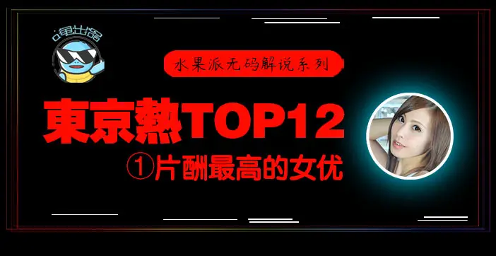 π076 东京热片酬最高的女优!【东热12钗系列】