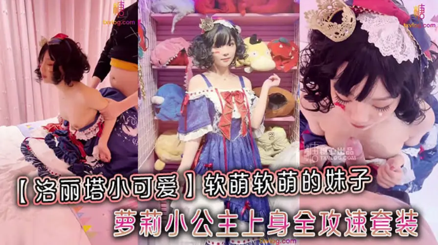 软萌软萌的妹子 白白嫩嫩 丝丝滑滑的 卡哇伊的不得了 萝莉小公主上身全攻速套装，妹妹超甜