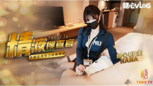 娜娜 极品蜜汁白虎神鲍女神 精液搜查官 手脚并用尽情享用女体 淫荡采精榨射收集