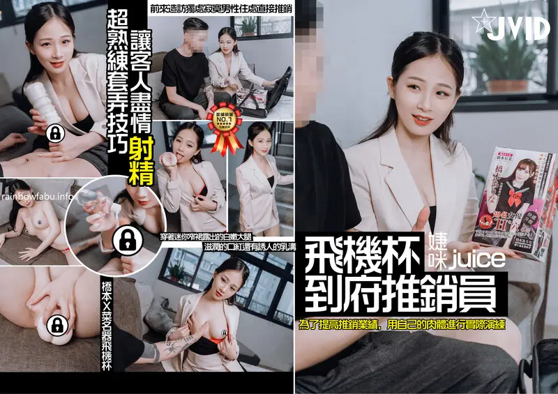 全裸盛宴 极品JVID高颜值SSS级甜美女神 婕咪 飞机杯推销员 桥本有菜名器同款 娴熟技巧让客人尽情射精