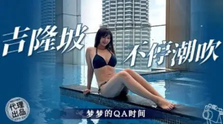 吉隆坡不停潮吹.吴梦梦.AI