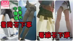 【精品偷拍】看遍天下美逼