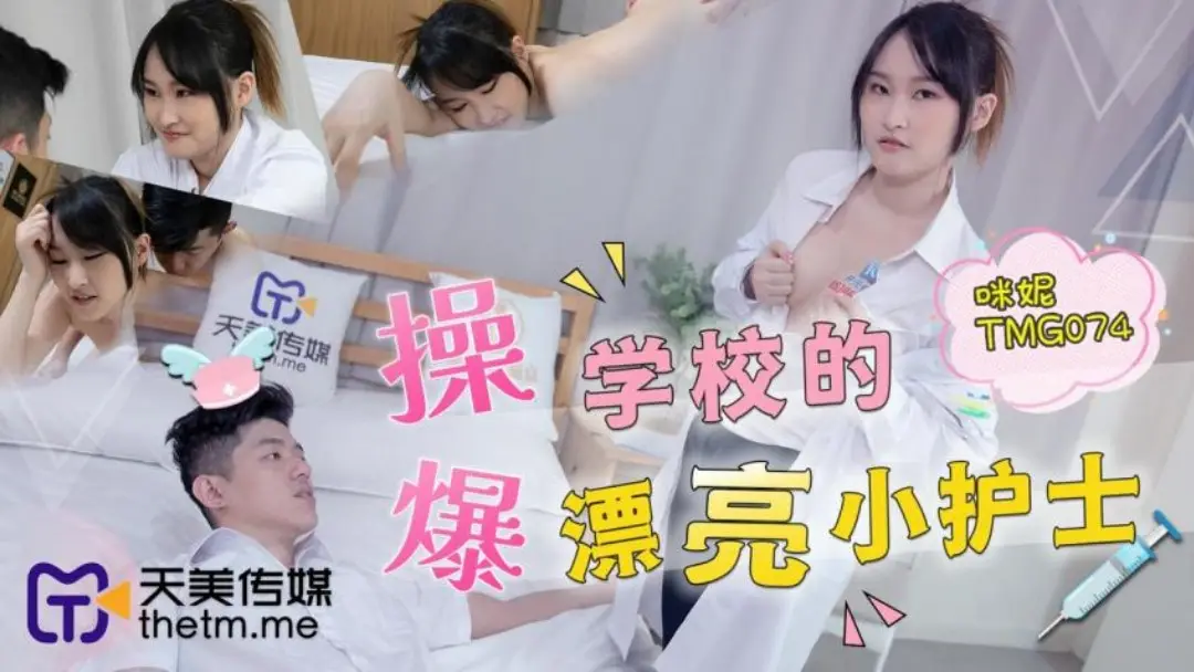 天美傳媒 TMG074 爆操學校的漂亮小護士 咪妮