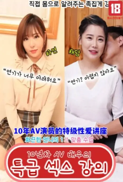 10年AV演员的特级性爱讲座