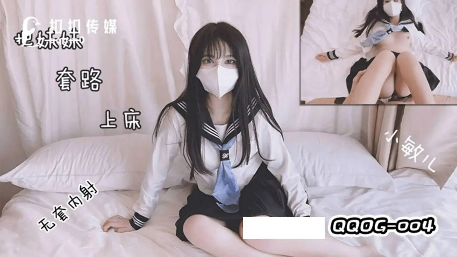 扣扣传媒 QQOG004 极品校花极下海美少女 小敏儿 套路水手服妹妹上床 无套肏刺清纯美女内射汁液