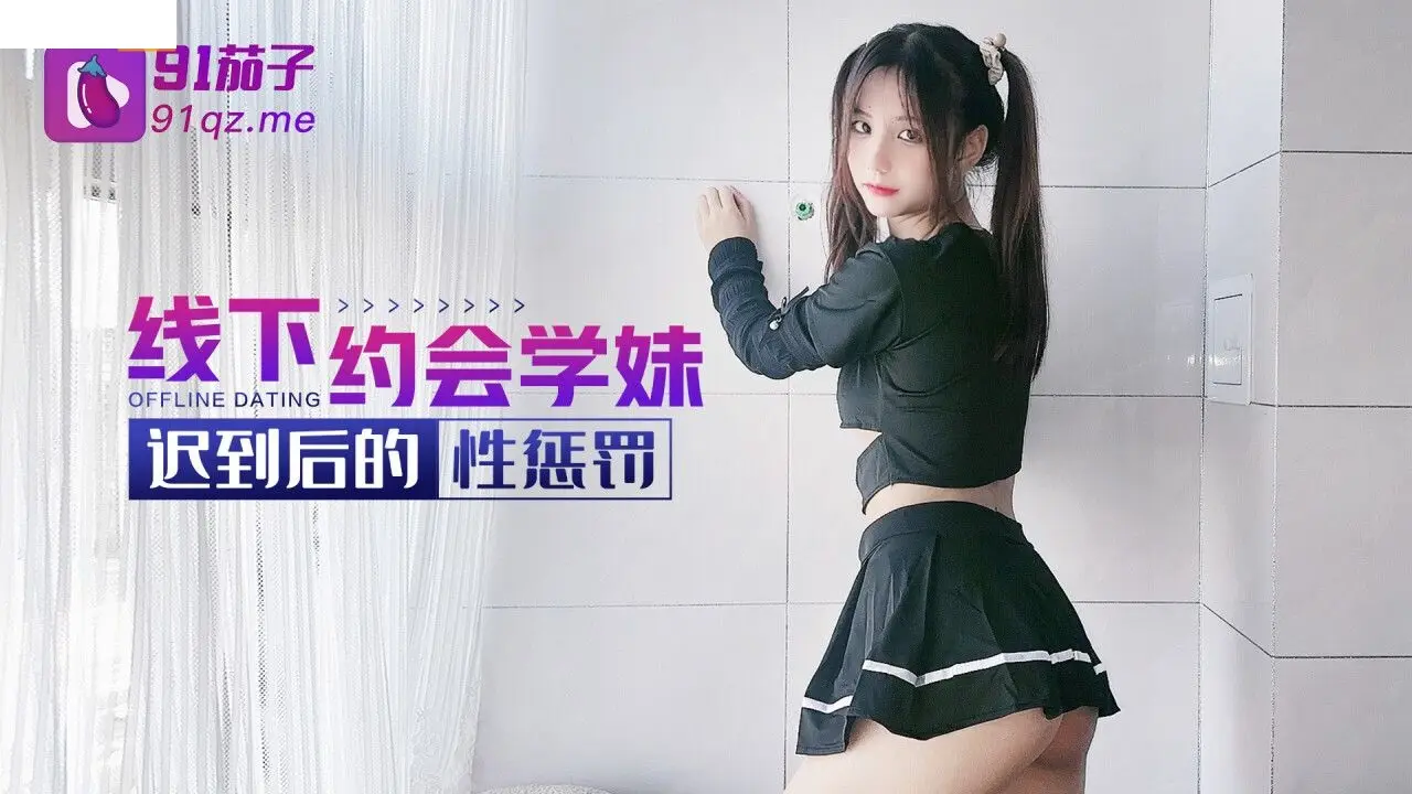 线下约会学妹迟到后的性惩罚 无套抽插猛操多毛骚逼 强制口爆 美乳萝莉女神阿雅 高清720P原版