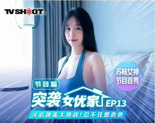 麻豆传媒 MTVQ1 突袭女优家 EP13 性爱篇+节目篇 淫欲跳蛋大挑战 苏畅