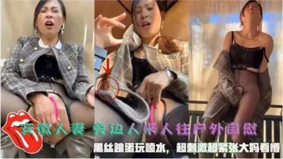户外露出，安徽人妻劲爆力作，【Jing_qing21】，旁边人来人往，黑丝跳蛋玩喷水，超刺激超紧张