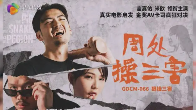 果冻传媒 GDCM-066 热门电影改编《周处操三害》言嘉佑 米欧 领衔主演
