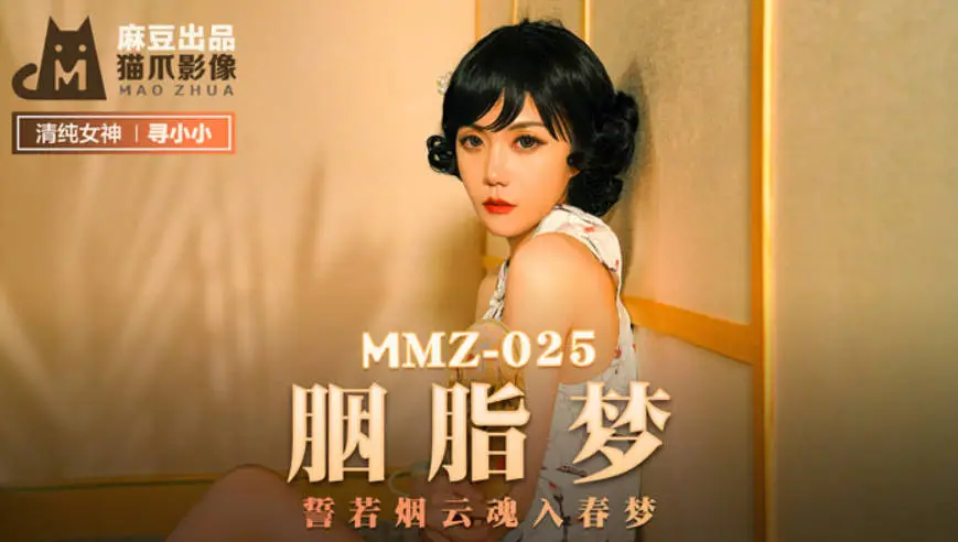 猫抓传媒出品 MMZ-025 胭脂梦 誓若烟云 魂入春梦