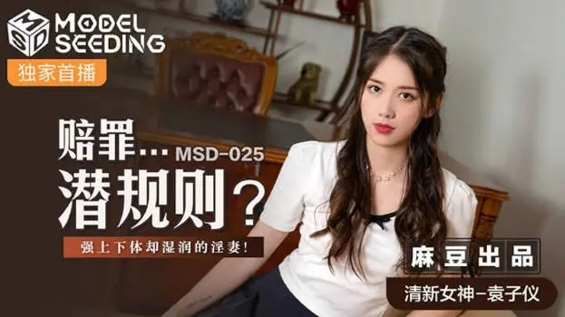 MSD-025赔罪潜规则强上下体湿润的淫妻-清新女神袁子仪