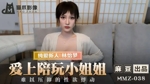 猫爪影像 MMZ038 游戏小伙对上门陪玩的漂亮小姐姐一见钟情 疯狂做爱