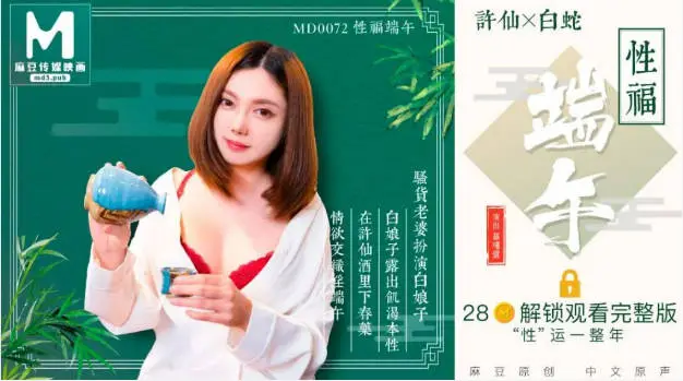 国产AV佳作MD0072-性福端午 骚货老婆扮演白娘子露出饥渴本性