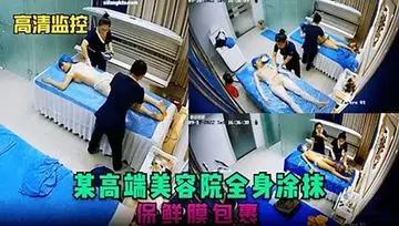 【高清监控】某高端美容院全身涂抹保鲜膜包裹