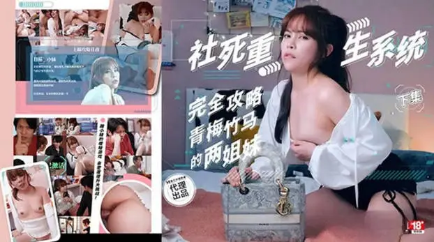 PH178 色控传媒 社死重生系統[下集] Momo