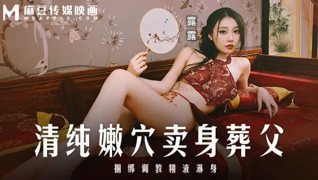 麻豆传媒 MD-0312 清纯嫩穴卖身葬父-露露