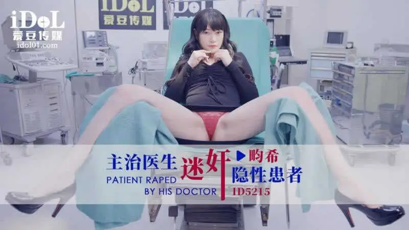 愛豆傳媒-番號ID-5215-慘遭主治醫生迷J的美女病患