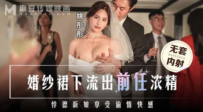麻豆传媒 MD-0302 婚纱裙下流出前任浓精悖德新娘享受偷情的快感