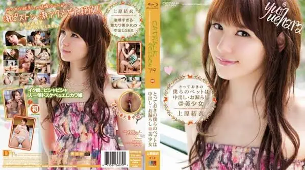 CWPBD-79 中出秘藏的宠物 (Yui Uehara=上原結衣)