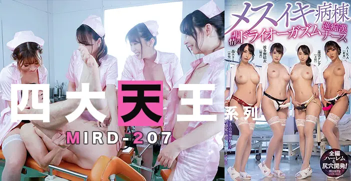 π170 _四大天王_痴女护士合唱后庭花！