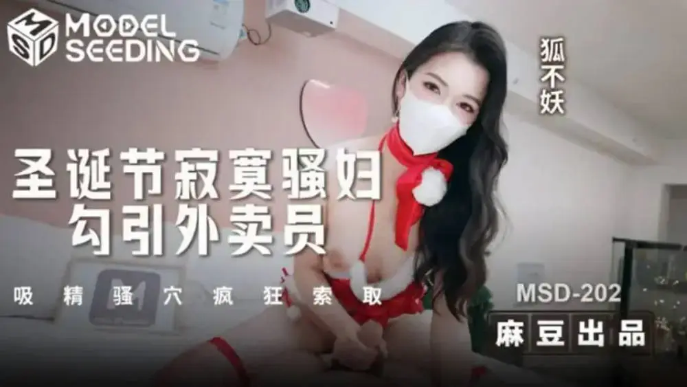 MSD202 麻豆传媒 聖誕節寂寞騷婦勾引外送員 狐不妖