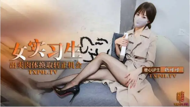 糖心VLOG实习生的救赎 献身老板出卖身体换取转正机会 深喉口交毒龙服务老板