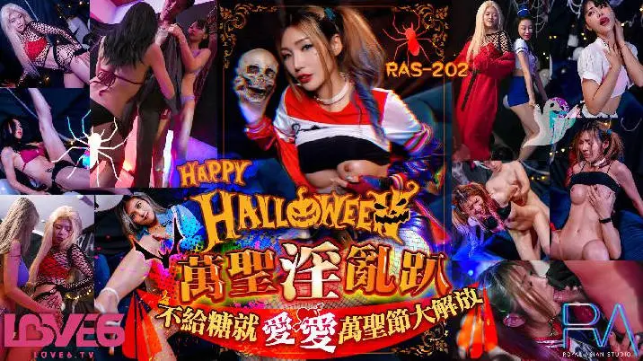 皇家华人 RAS-202 Halloween 淫乱趴不给糖就爱爱-雪千夏