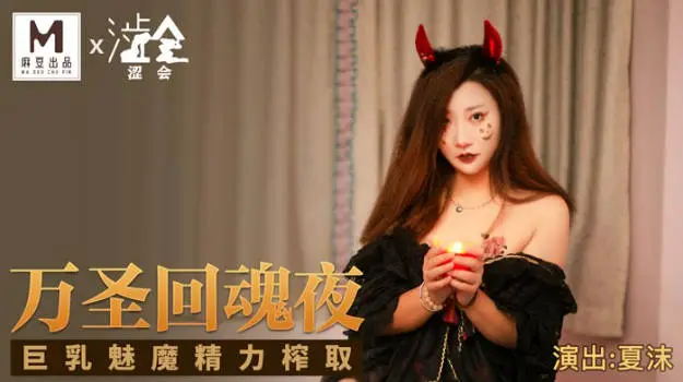 影视新星『涩会传媒』剧情新作-《万圣回魂夜》巨乳魅魔精力榨取 巨乳女神夏沫