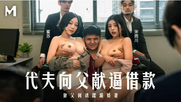 麻豆传媒映画MD-0327代夫向父献逼借款狼父利诱蹂躏娇妻蜜苏宋雨川