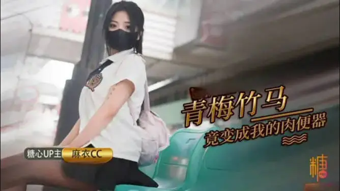 麻衣CC 青梅竹马妹妹沦为肉便器 温润小嘴含住肉棒 坚如钢筋 爆肏嫩穴滚烫榨射