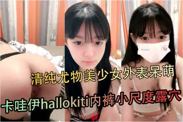 清纯尤物美少女！外表呆萌卡哇伊！hallokiti内裤，小尺度露穴，穿上吊带黑丝袜，掰穴特写超粉嫩