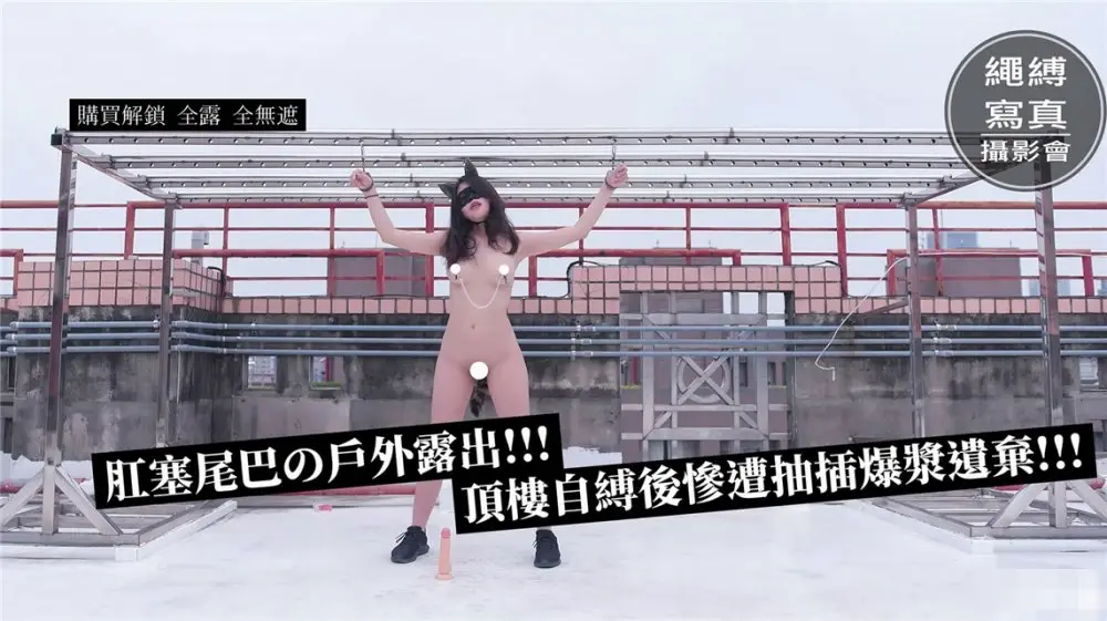 【全裸露點頂級收藏】美乳女神『掉掉』肛塞尾巴の戶外露出頂樓自縛後慘遭抽插爆漿遺棄