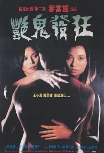 艳鬼发狂