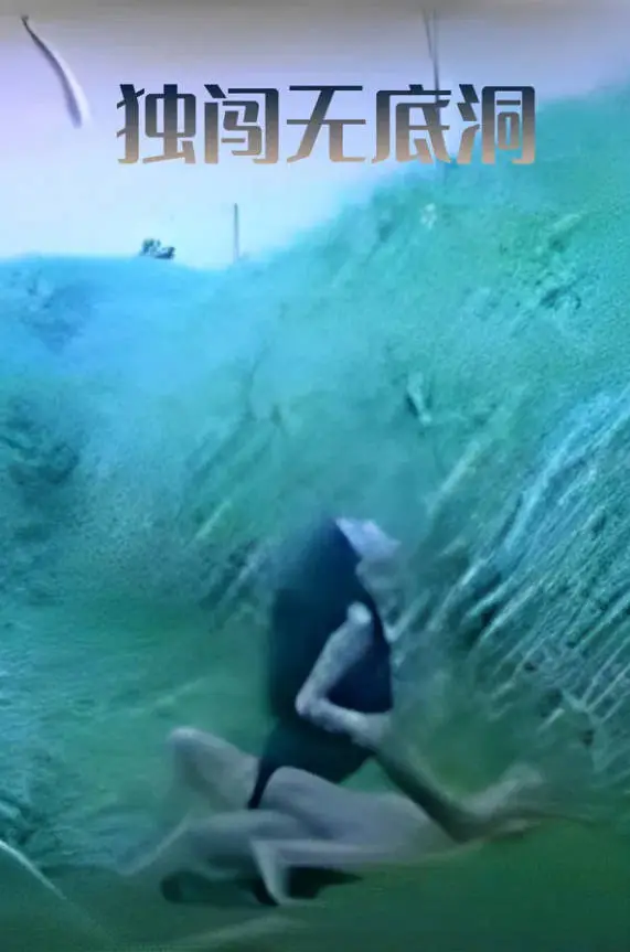 独闯无底洞
