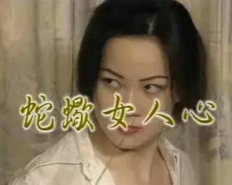 蛇蝎美人心
