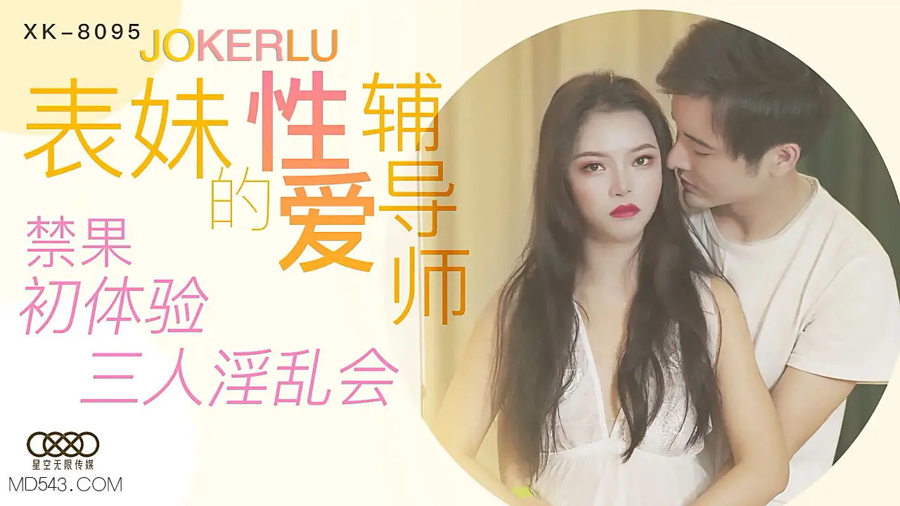 XK-8095 《表妹的性爱辅导师》.禁果初体验 三人淫乱会